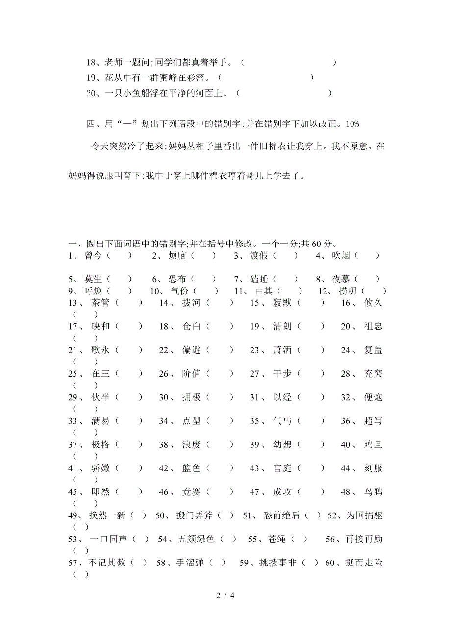 三年级语文改错别字竞赛试卷.doc_第2页