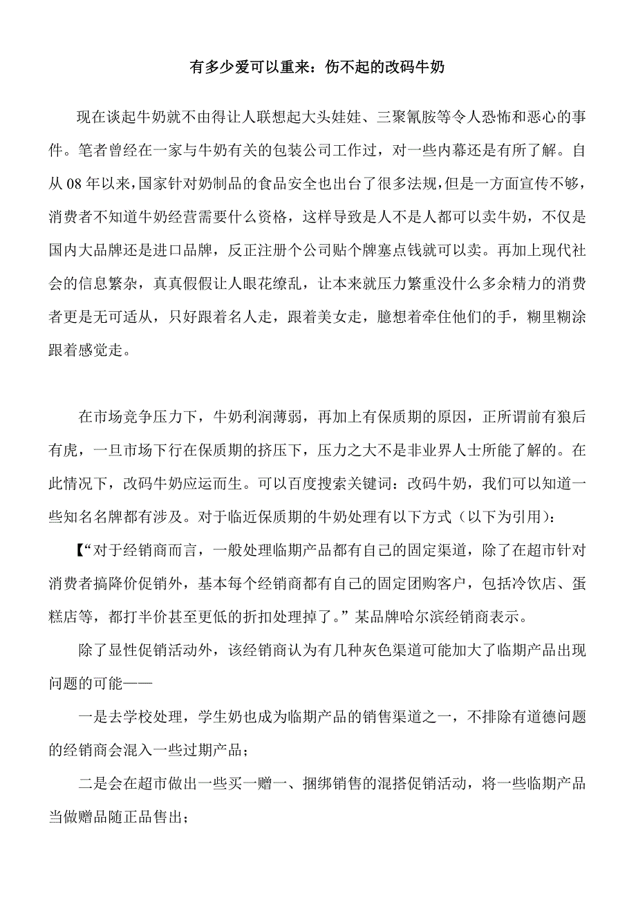 有多少爱可以重来 伤不起的改码牛奶.doc_第1页