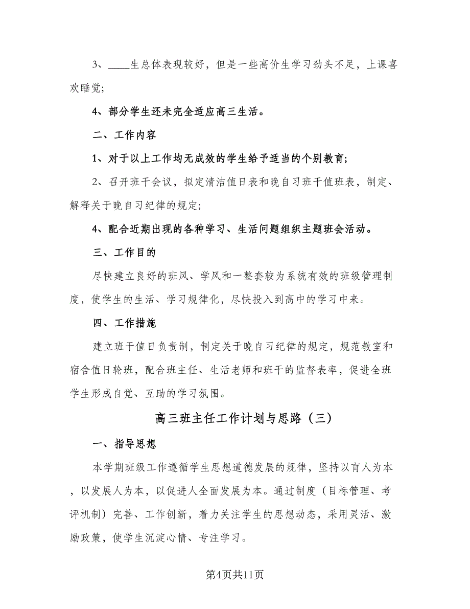 高三班主任工作计划与思路（五篇）.doc_第4页