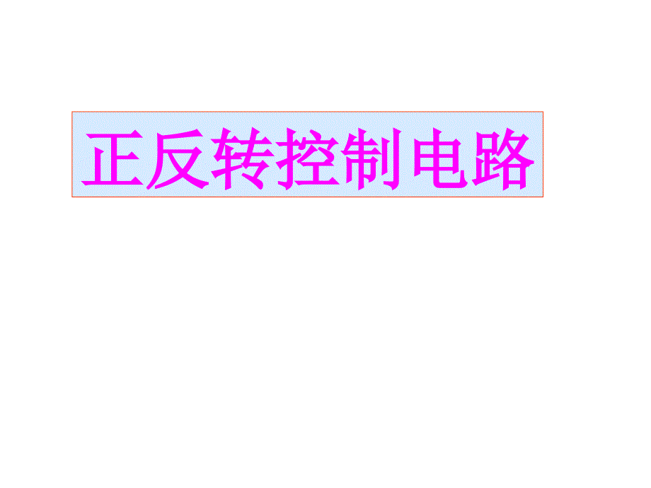 交流接触器联锁正反转控制电路.ppt1.ppt_第1页