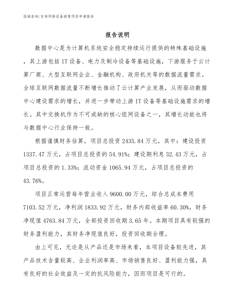 吉林网络设备销售项目申请报告模板范本_第2页