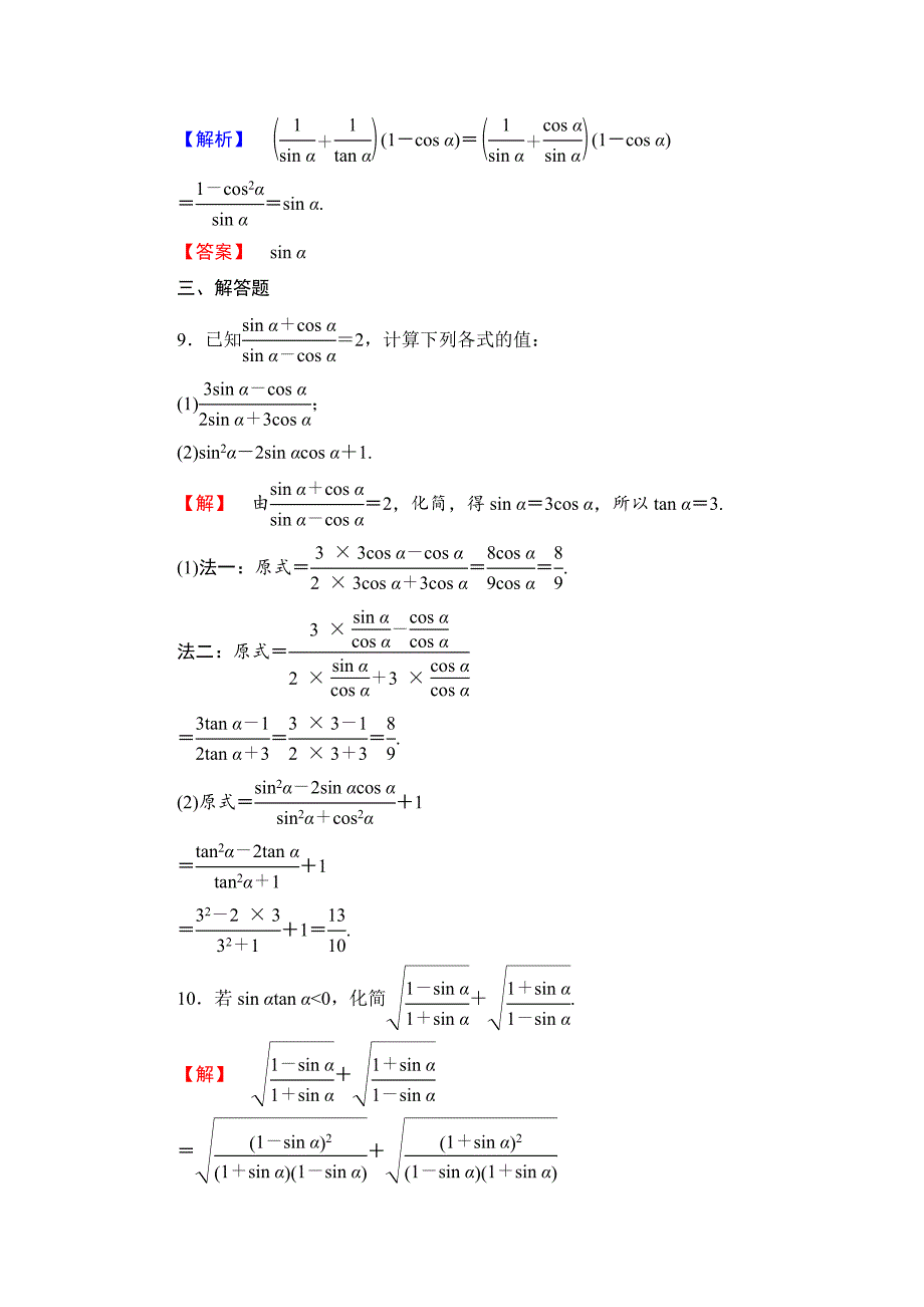 最新【课堂坐标】高中数学北师大版必修四学业分层测评：第3章 167;1　同角三角函数的基本关系 Word版含解析_第4页