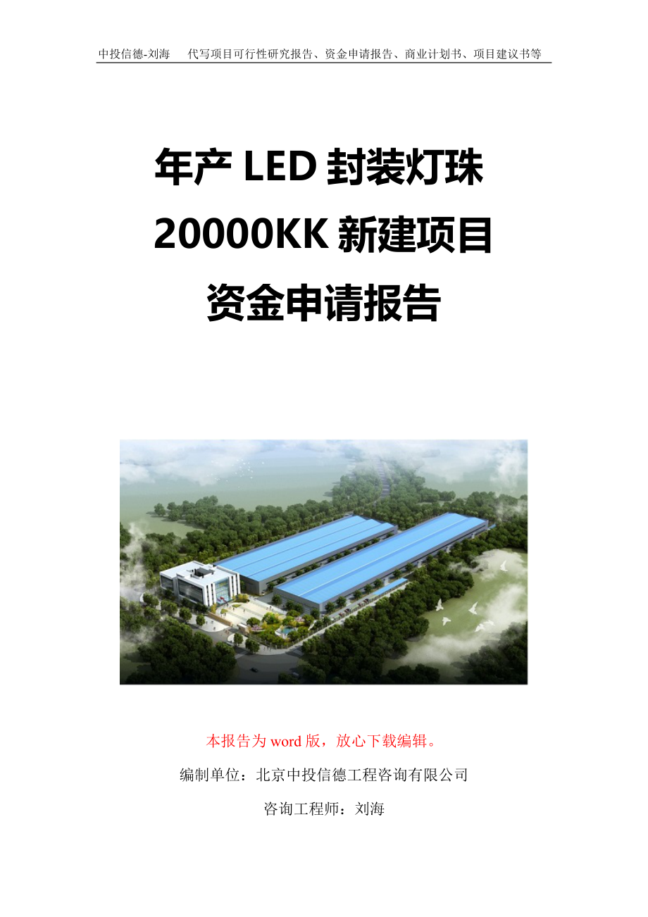 年产LED封装灯珠20000KK新建项目资金申请报告写作模板定制
