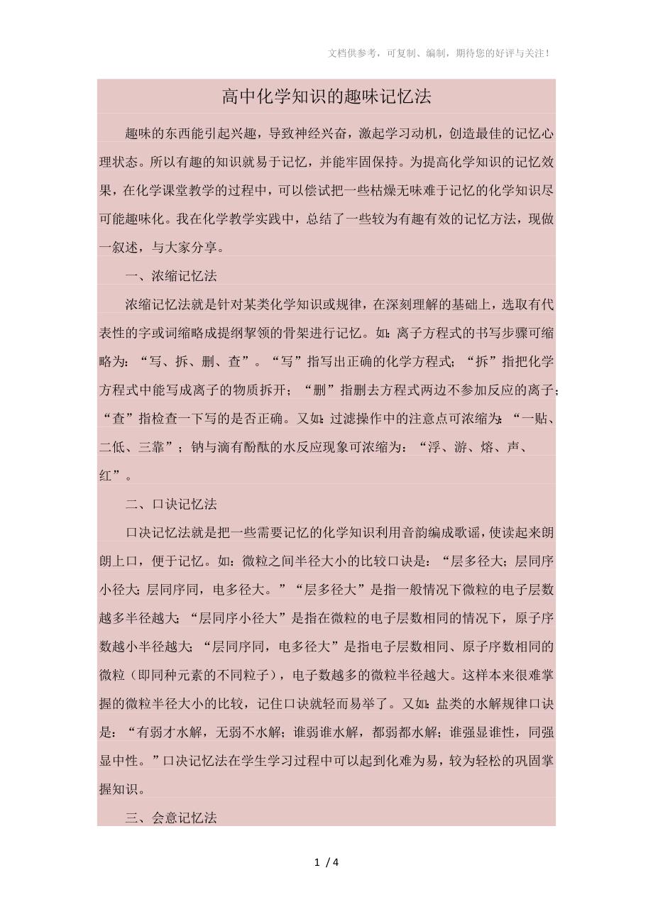 高中化学知识的趣味记忆法_第1页