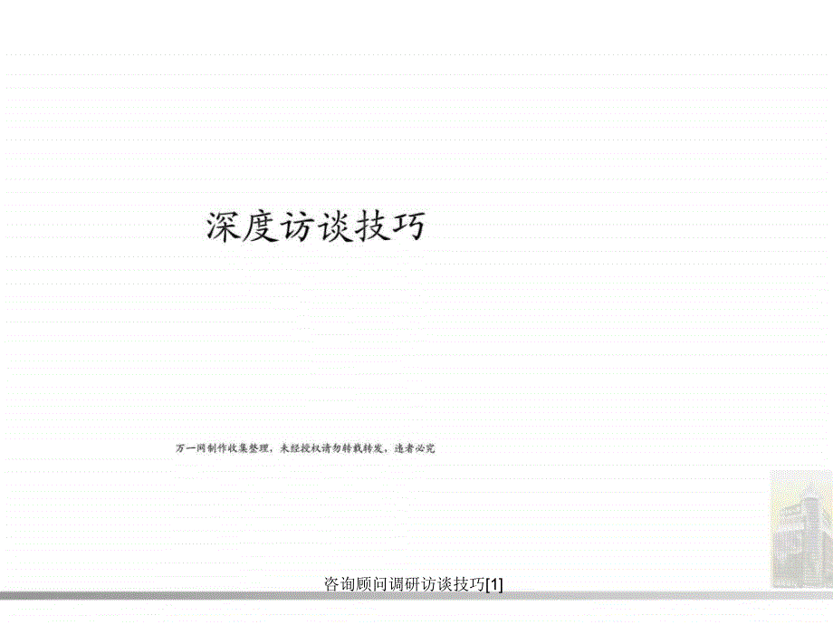 咨询顾问调研访谈技巧1课件_第1页