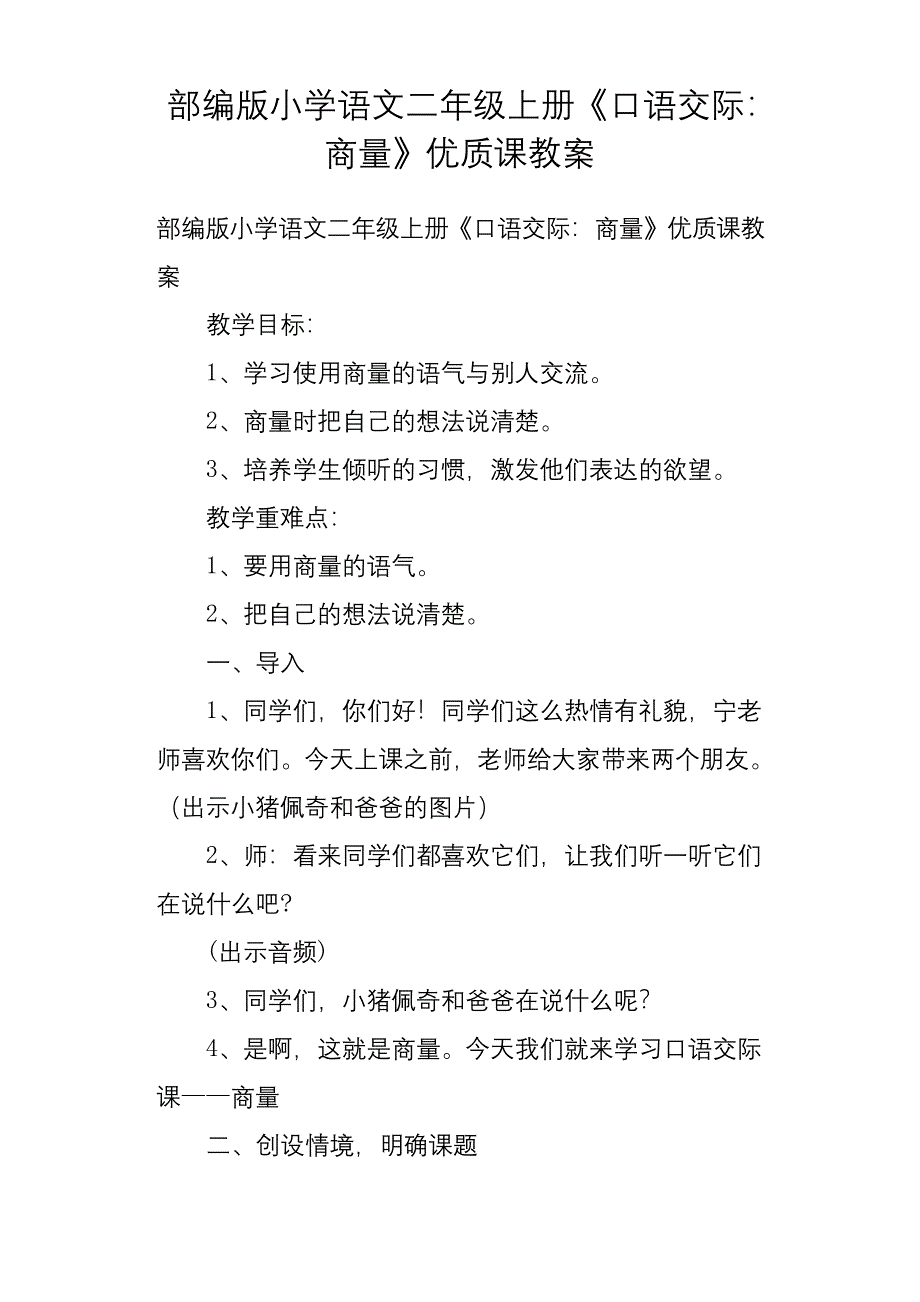 部编版小学语文二年级上册《口语交际：商量》优质课教案.docx_第1页