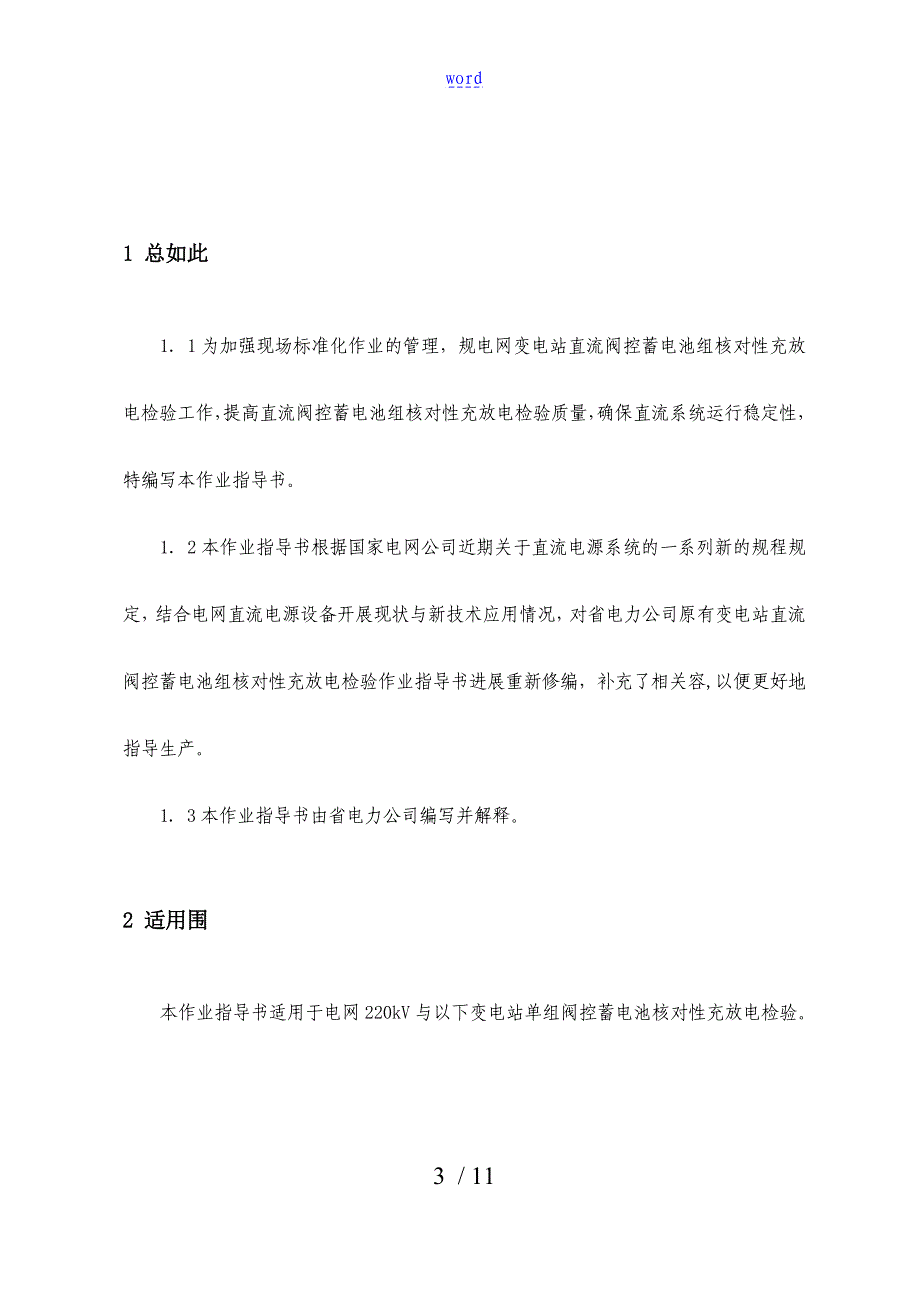 变电站单组阀控蓄电池核对性充放电实用标准化作业指导书_第3页