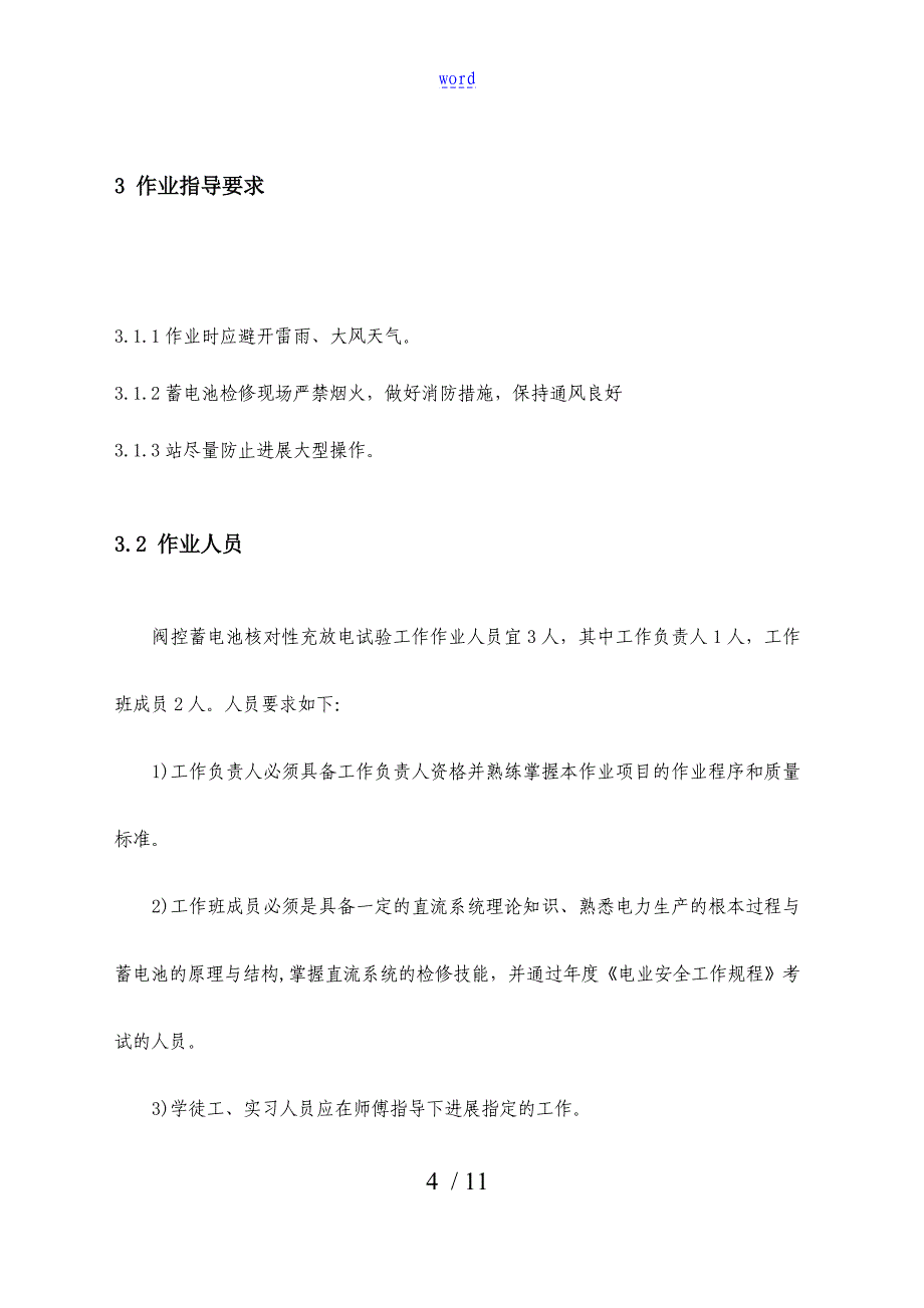 变电站单组阀控蓄电池核对性充放电实用标准化作业指导书_第4页