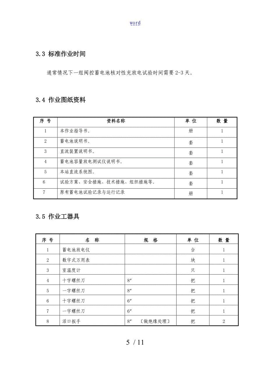 变电站单组阀控蓄电池核对性充放电实用标准化作业指导书_第5页