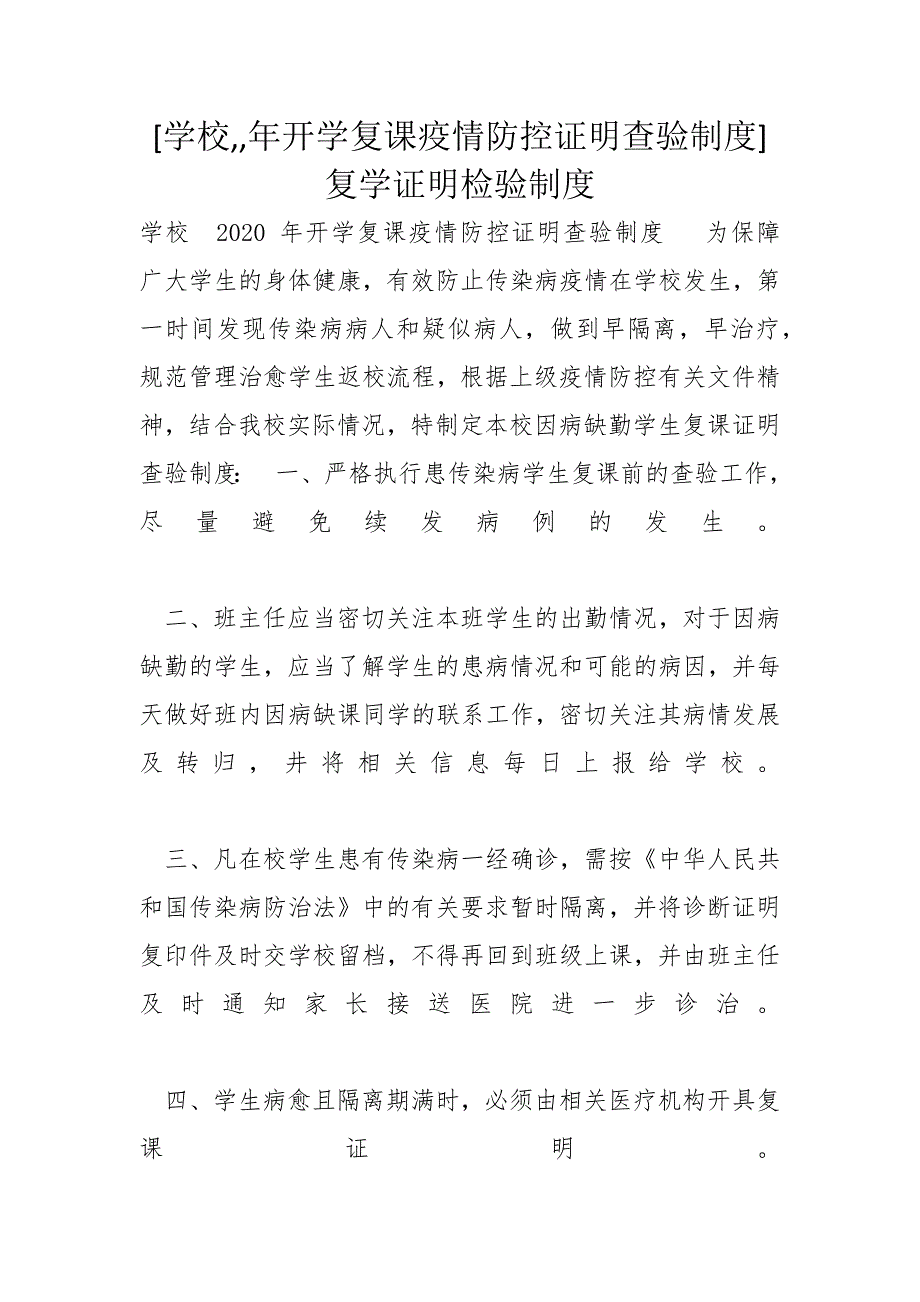 [学校年开学复课疫情防控证明查验制度]复学证明检验制度_第1页