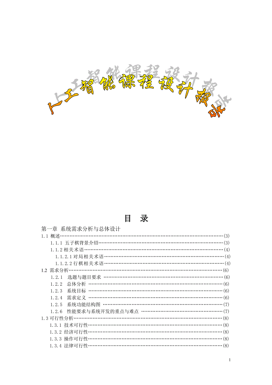 人工智能井子棋报告28_第1页