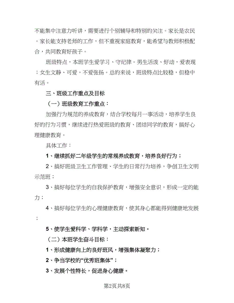 二年级下学期班主任工作计划2023年（二篇）.doc_第2页