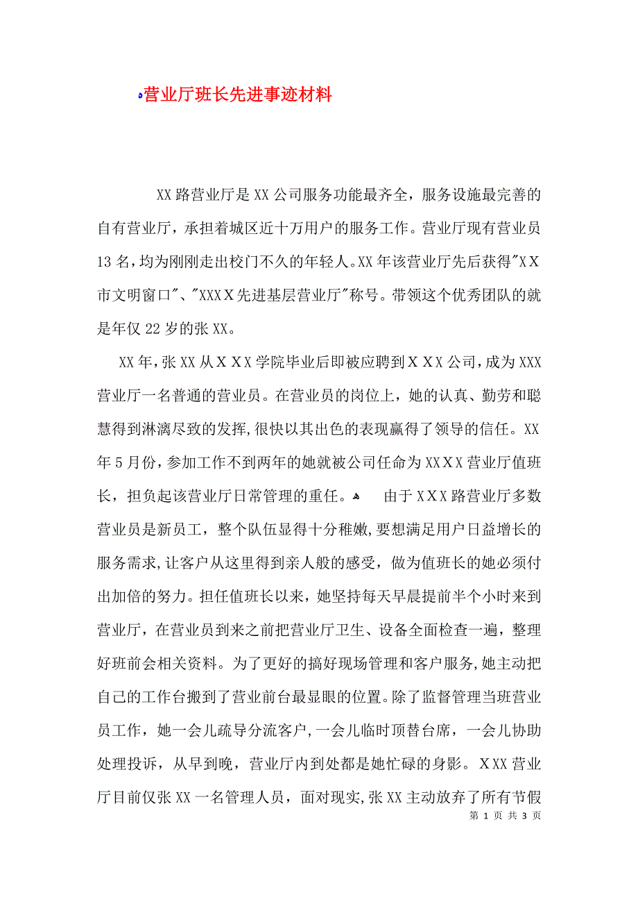 营业厅班长先进事迹材料_第1页