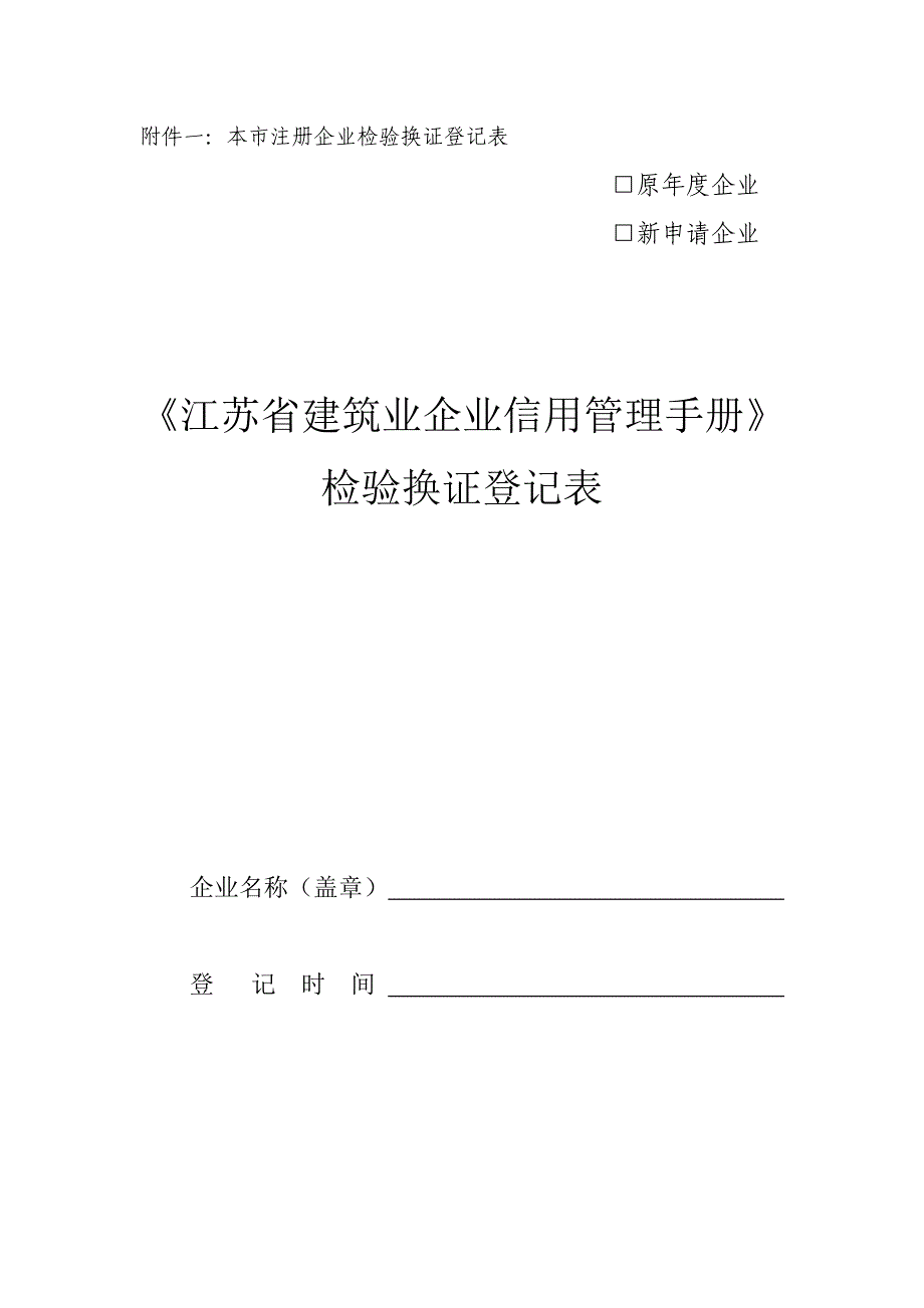 建筑事项流程之 附件一：本市注册企业检验换证登记表.doc_第1页