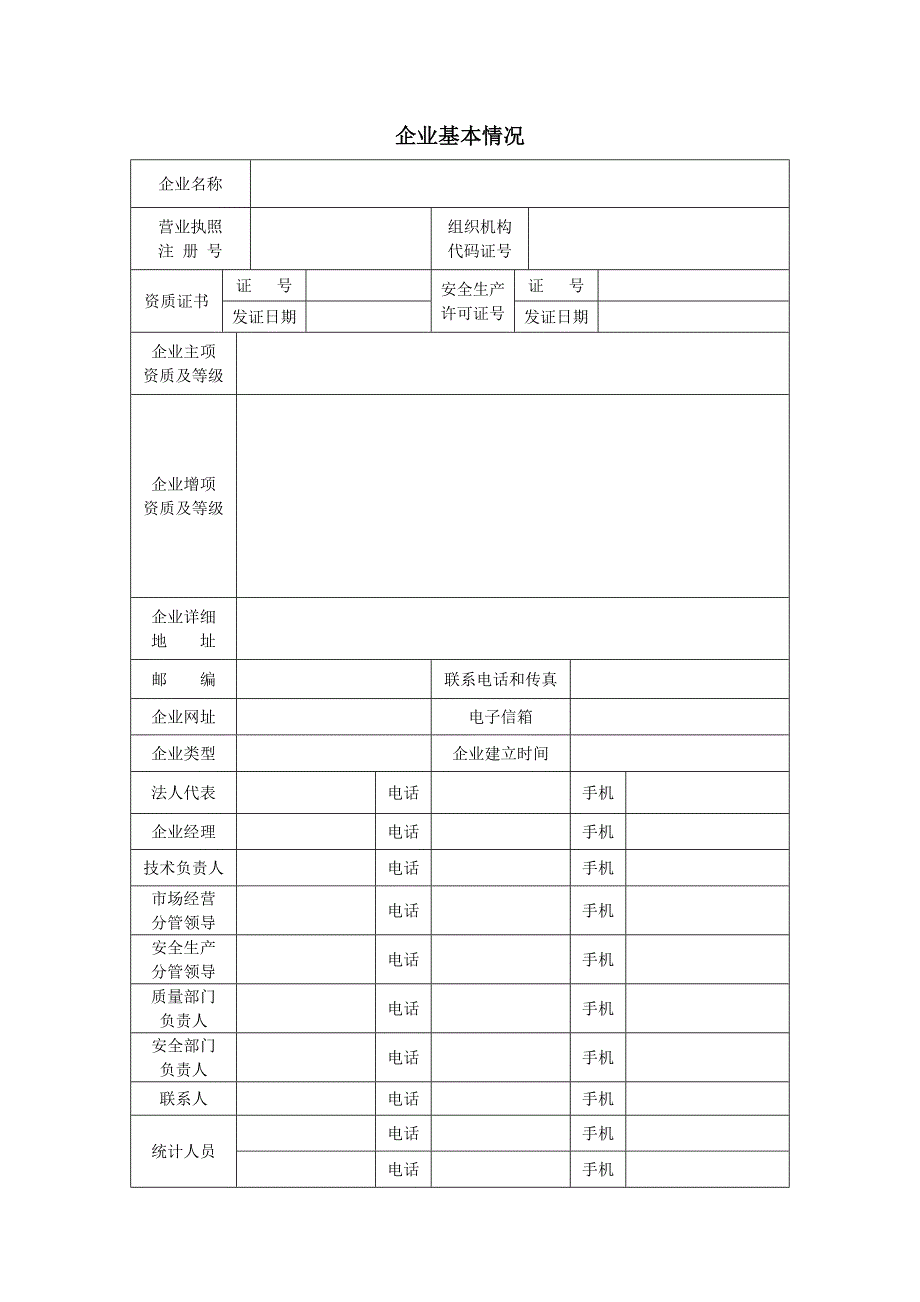 建筑事项流程之 附件一：本市注册企业检验换证登记表.doc_第3页