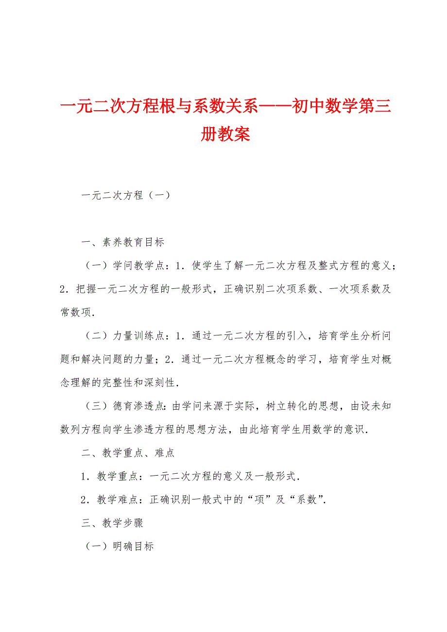 一元二次方程根与系数关系——初中数学第三册教案.docx_第1页