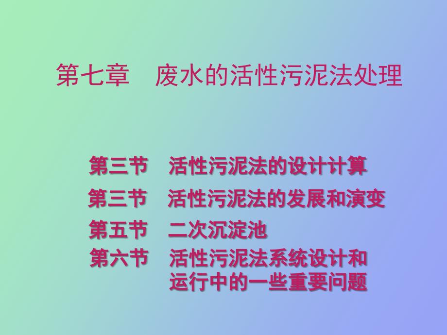 水污染控制工程第七章_第1页