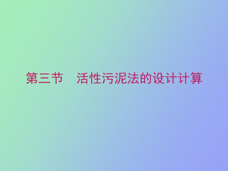 水污染控制工程第七章_第2页