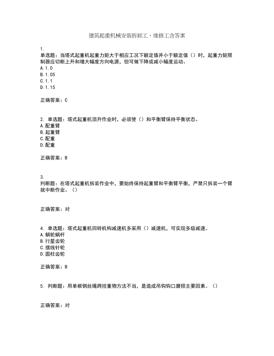 建筑起重机械安装拆卸工、维修工含答案第99期_第1页