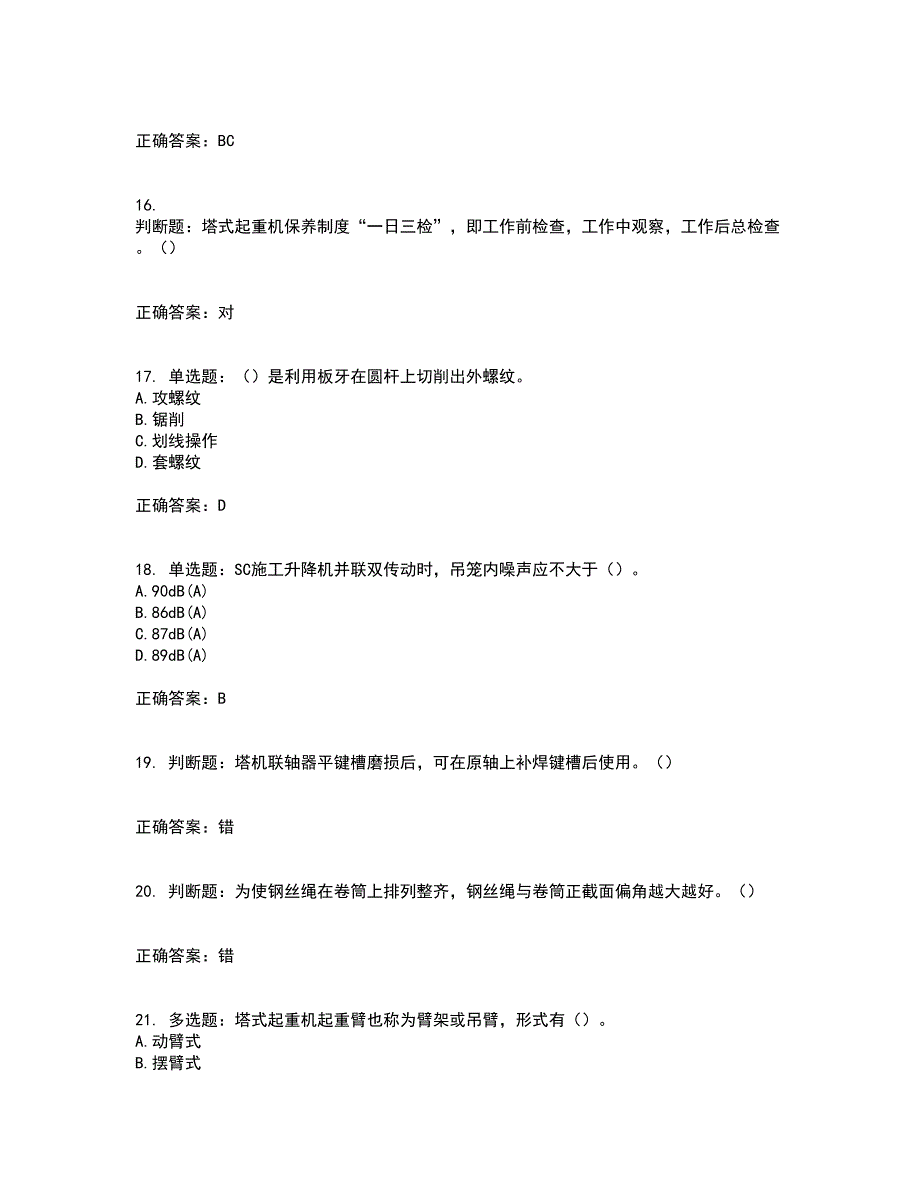 建筑起重机械安装拆卸工、维修工含答案第99期_第4页