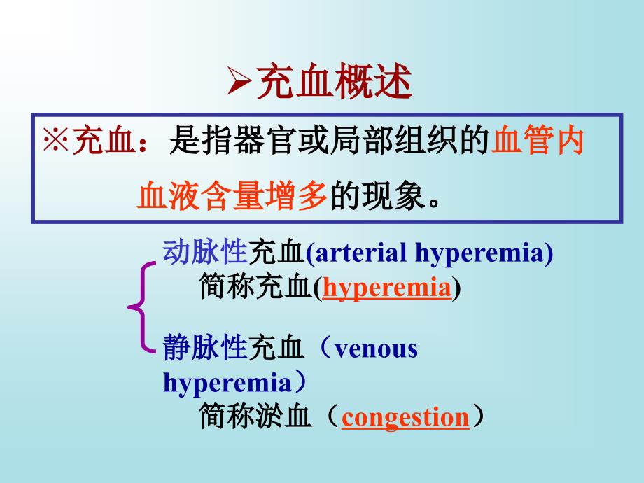 病理学： 第四章局部血液循环障碍_第4页