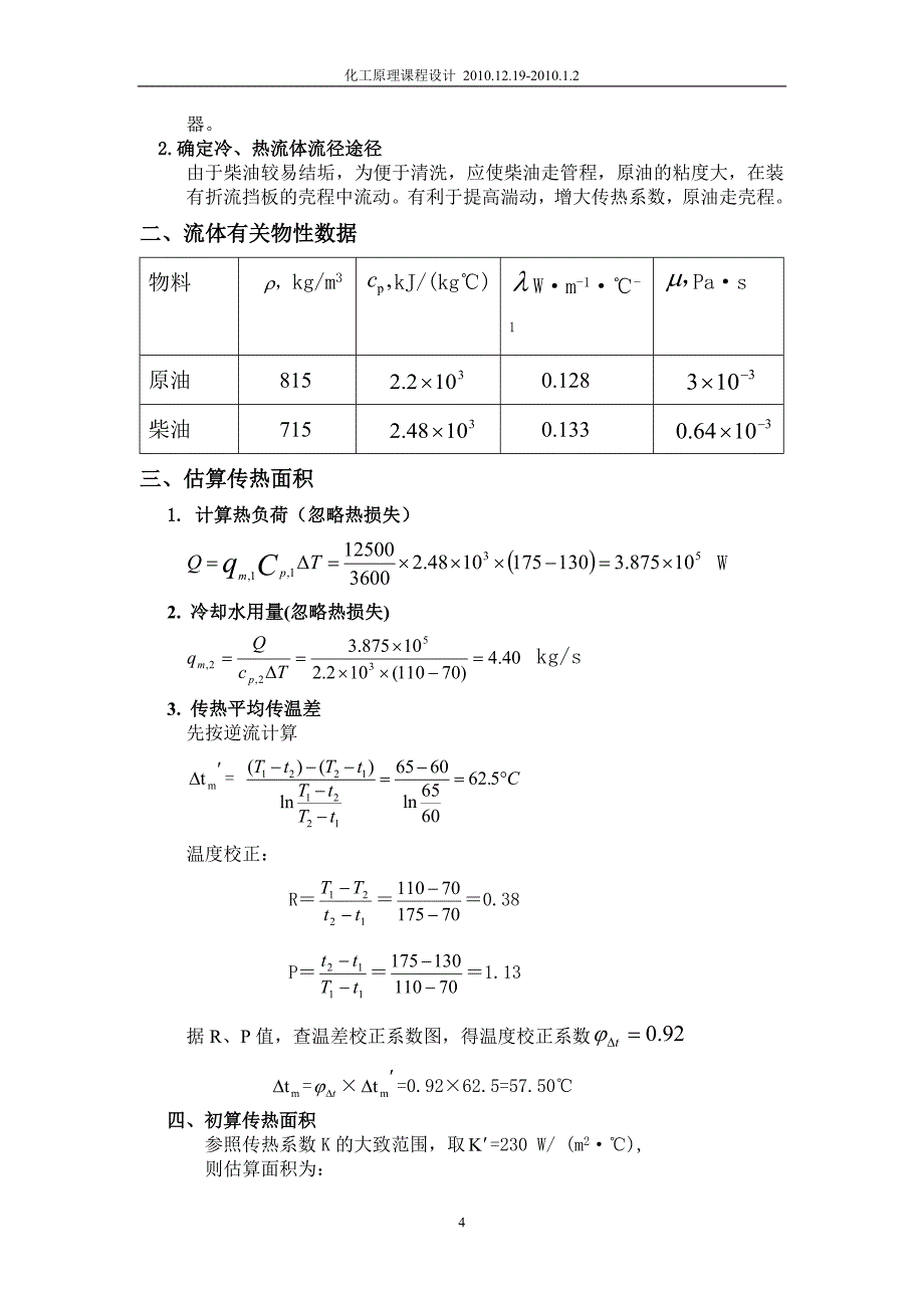 列管式换热器的工艺设计和选用_第4页