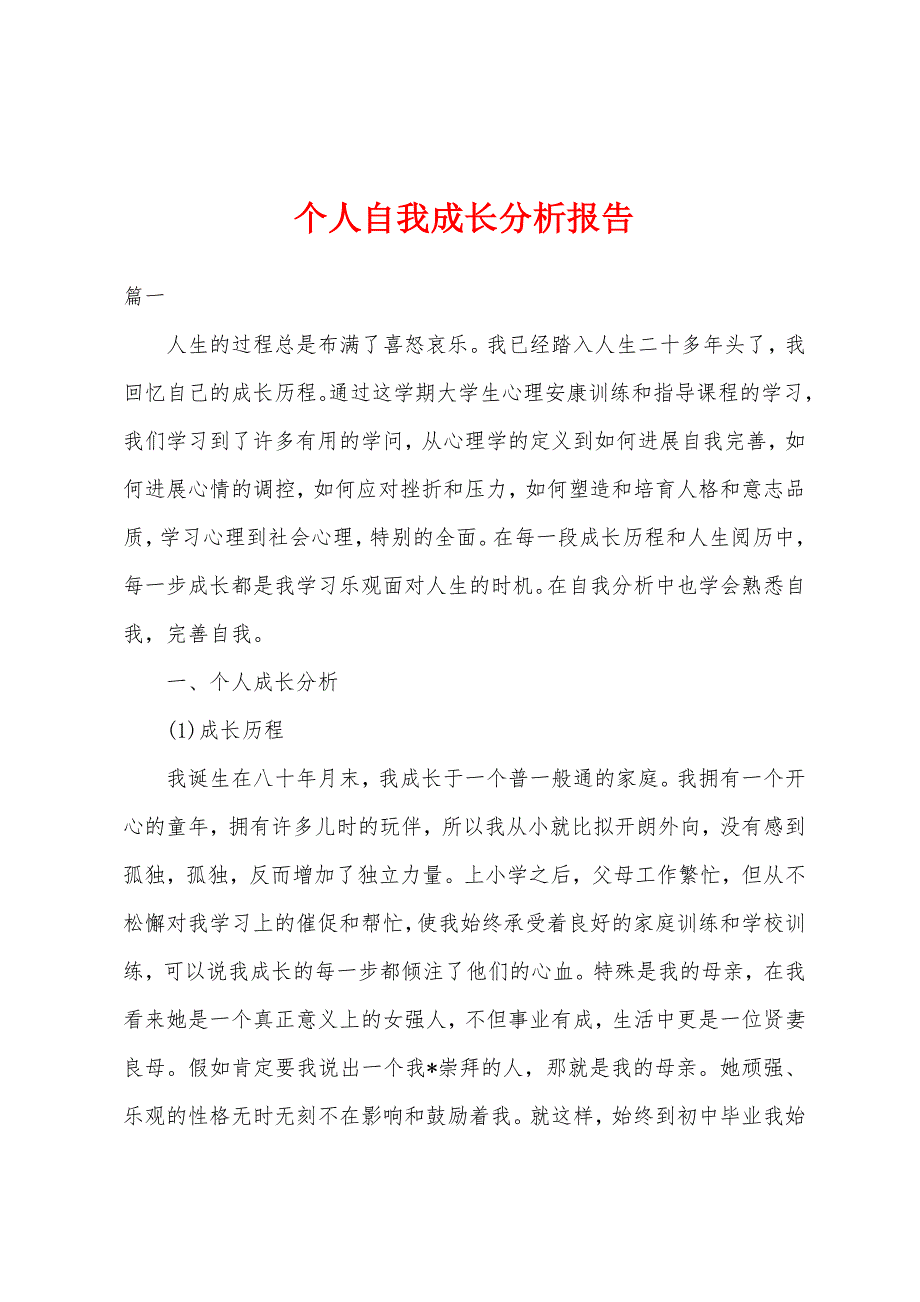 个人自我成长分析报告.docx_第1页