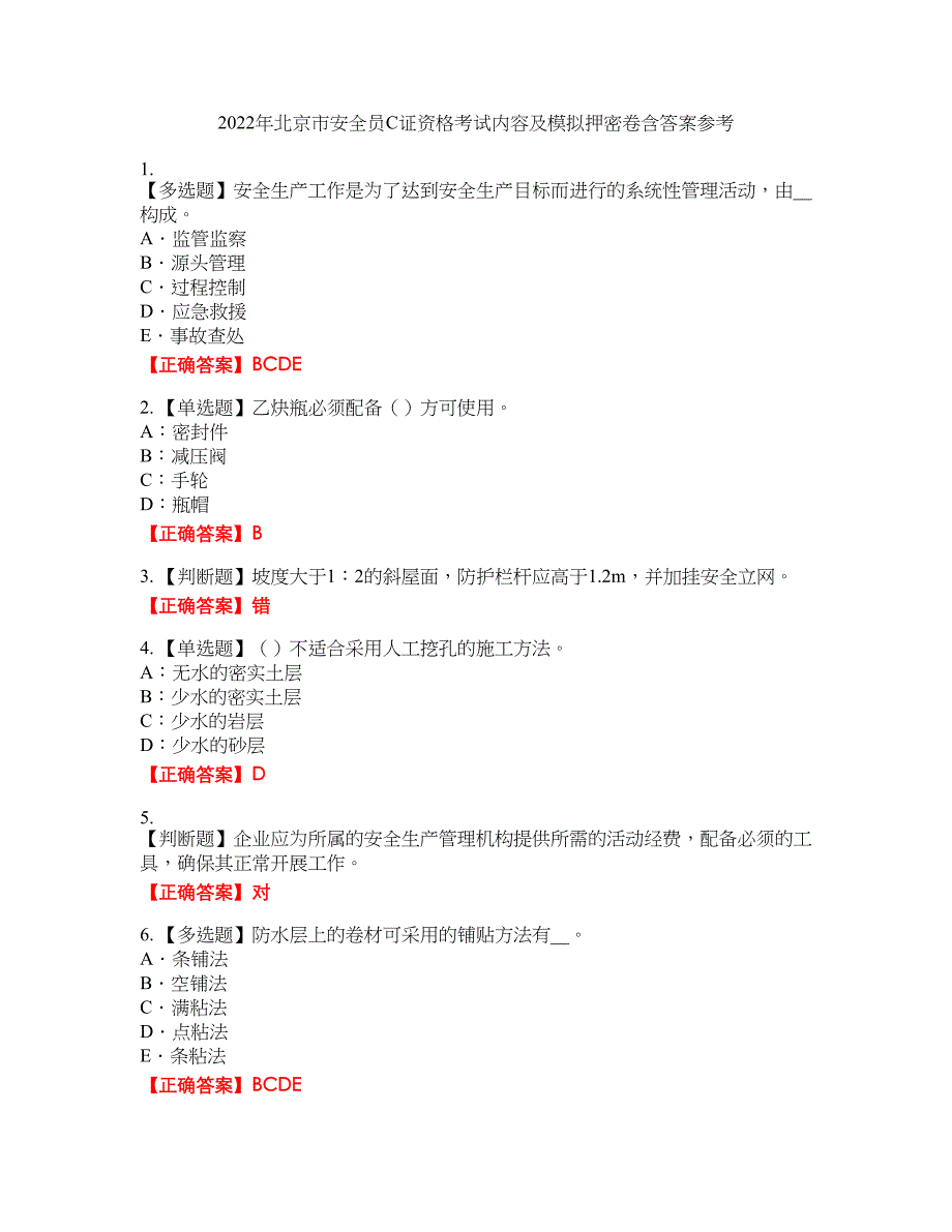 2022年北京市安全员C证资格考试内容及模拟押密卷含答案参考9_第1页