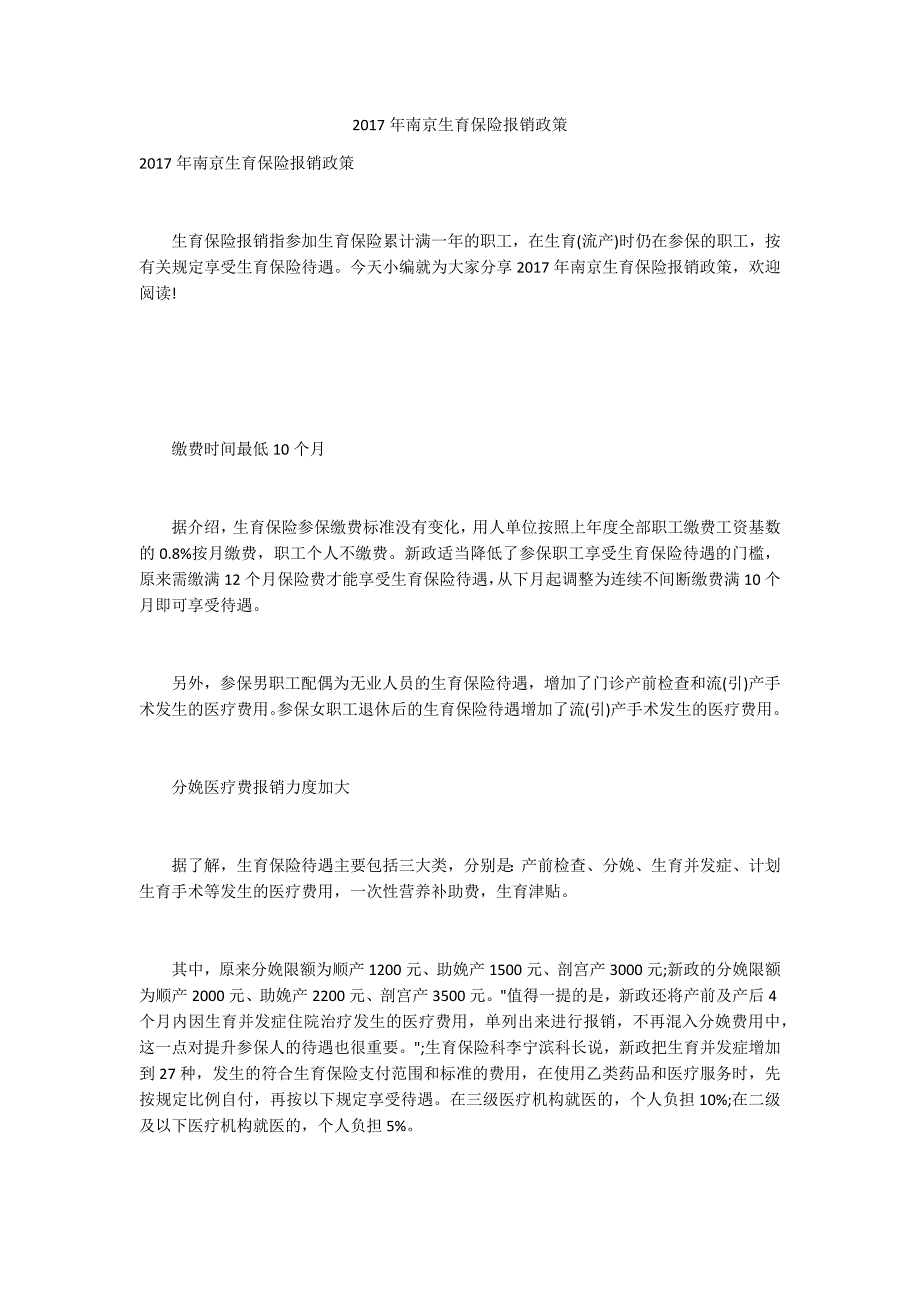 2017年南京生育保险报销政策.docx_第1页