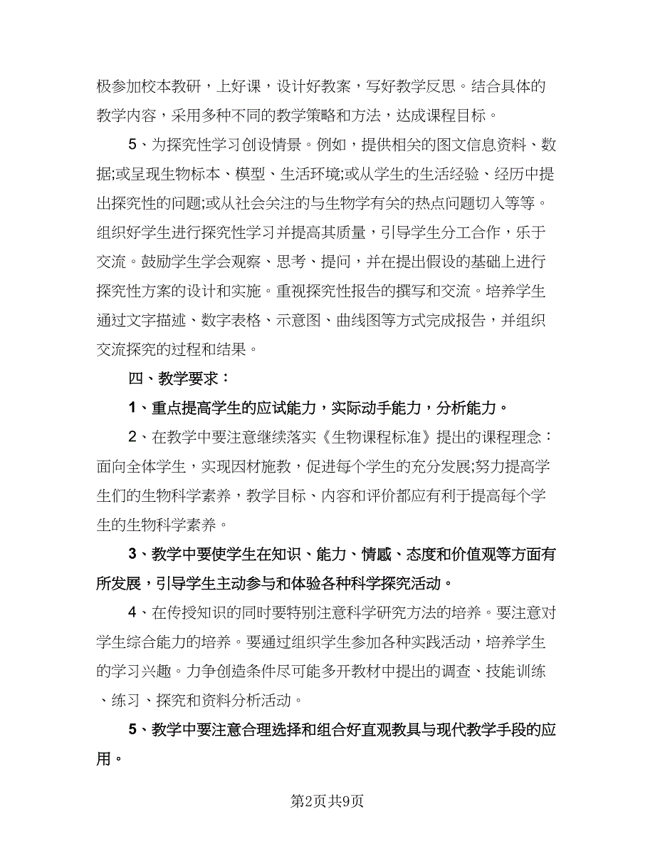 七年级生物教学工作计划模板（三篇）.doc_第2页