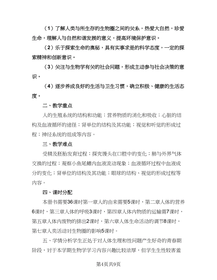 七年级生物教学工作计划模板（三篇）.doc_第4页