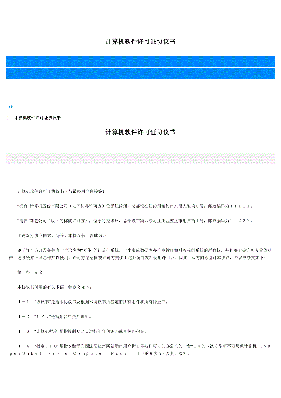 计算机软件许可证协议书_第1页