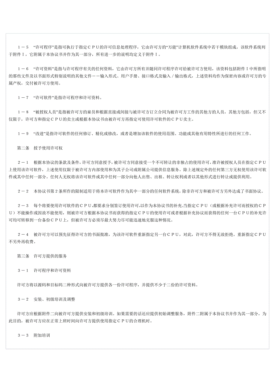 计算机软件许可证协议书_第2页