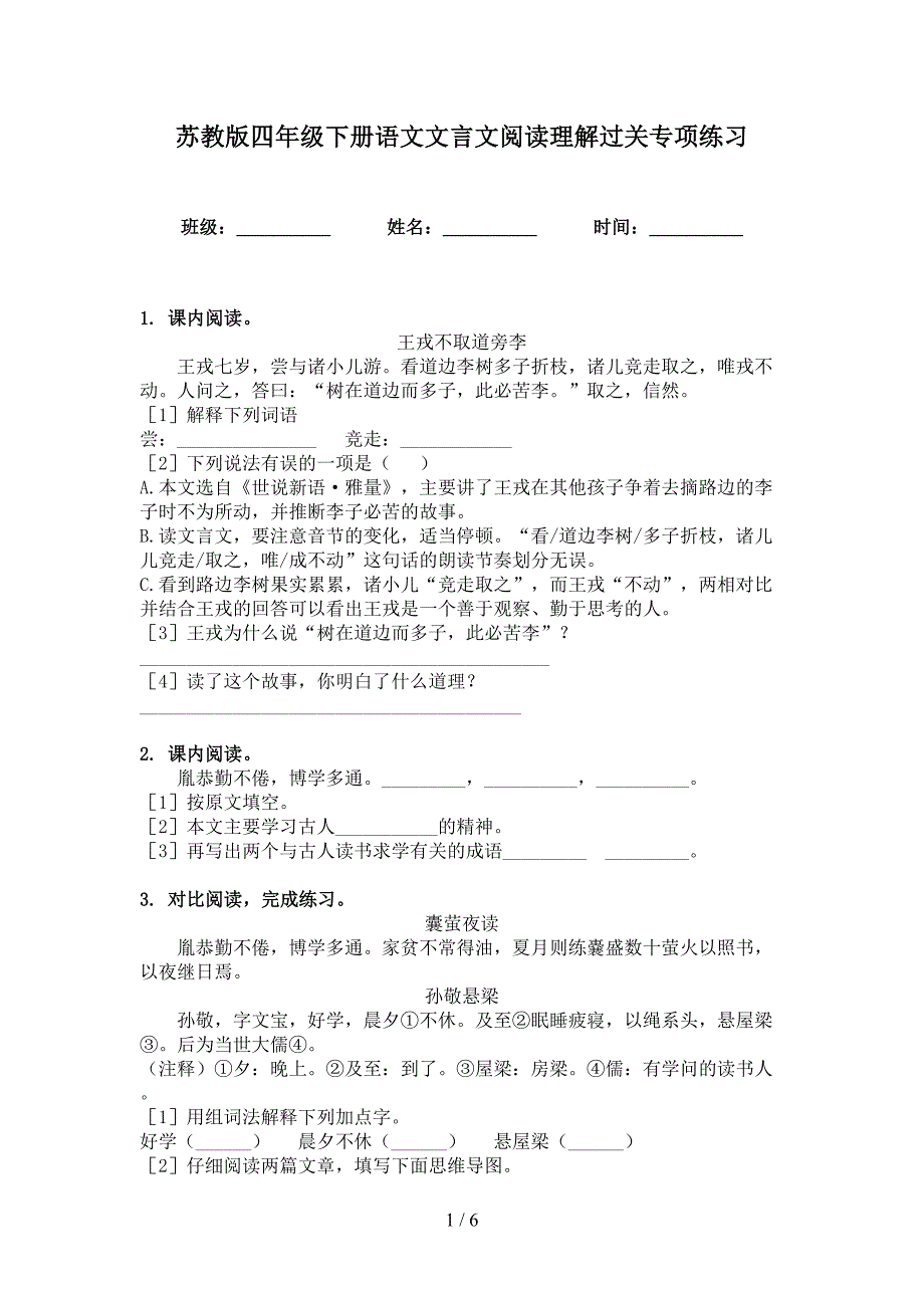 苏教版四年级下册语文文言文阅读理解过关专项练习_第1页