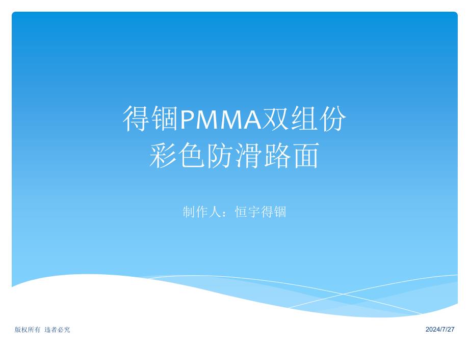 MMA双组份彩色防滑路面施工工艺ppt课件_第1页