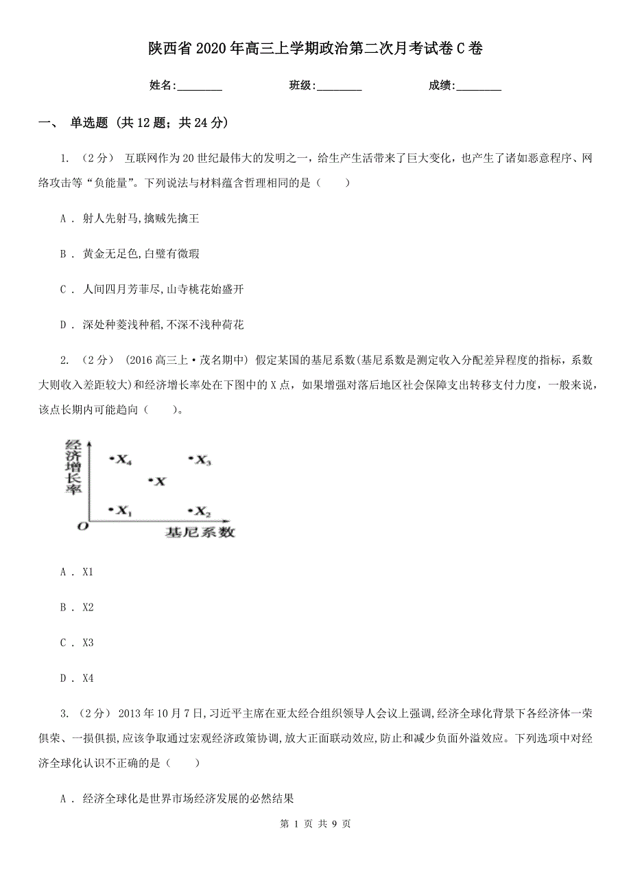 陕西省2020年高三上学期政治第二次月考试卷C卷_第1页