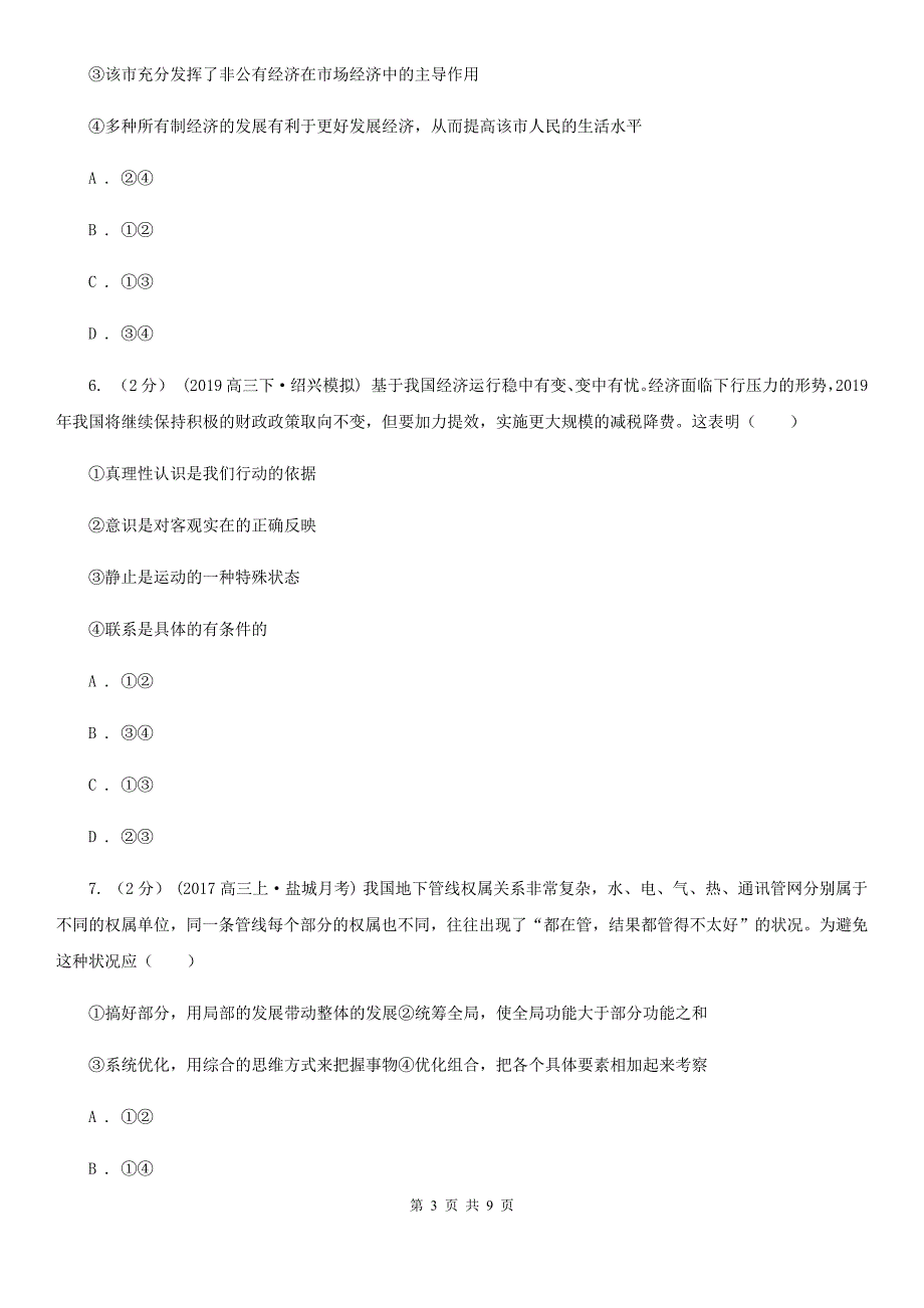 陕西省2020年高三上学期政治第二次月考试卷C卷_第3页