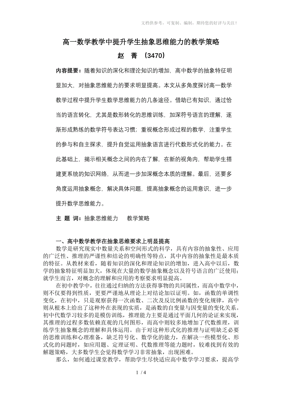 高一数学教学中提升学生抽象思维能力的教学策略_第1页