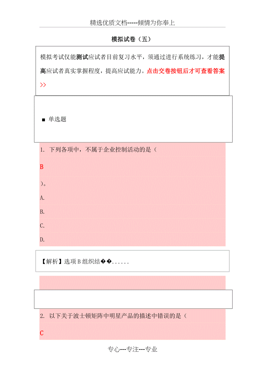 2011《公司战略与风险管理》模拟试卷五_第1页