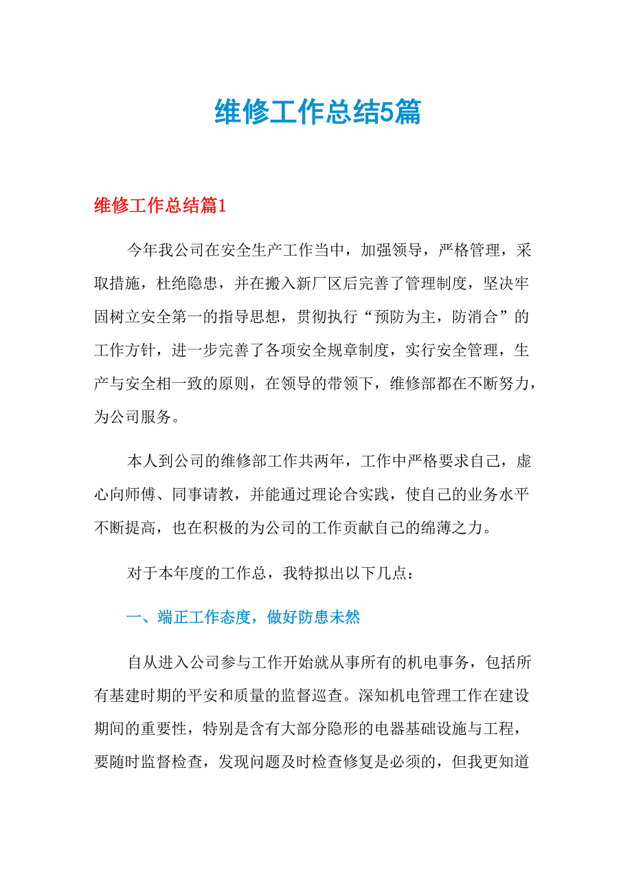 2021年维修工作总结5篇_第1页