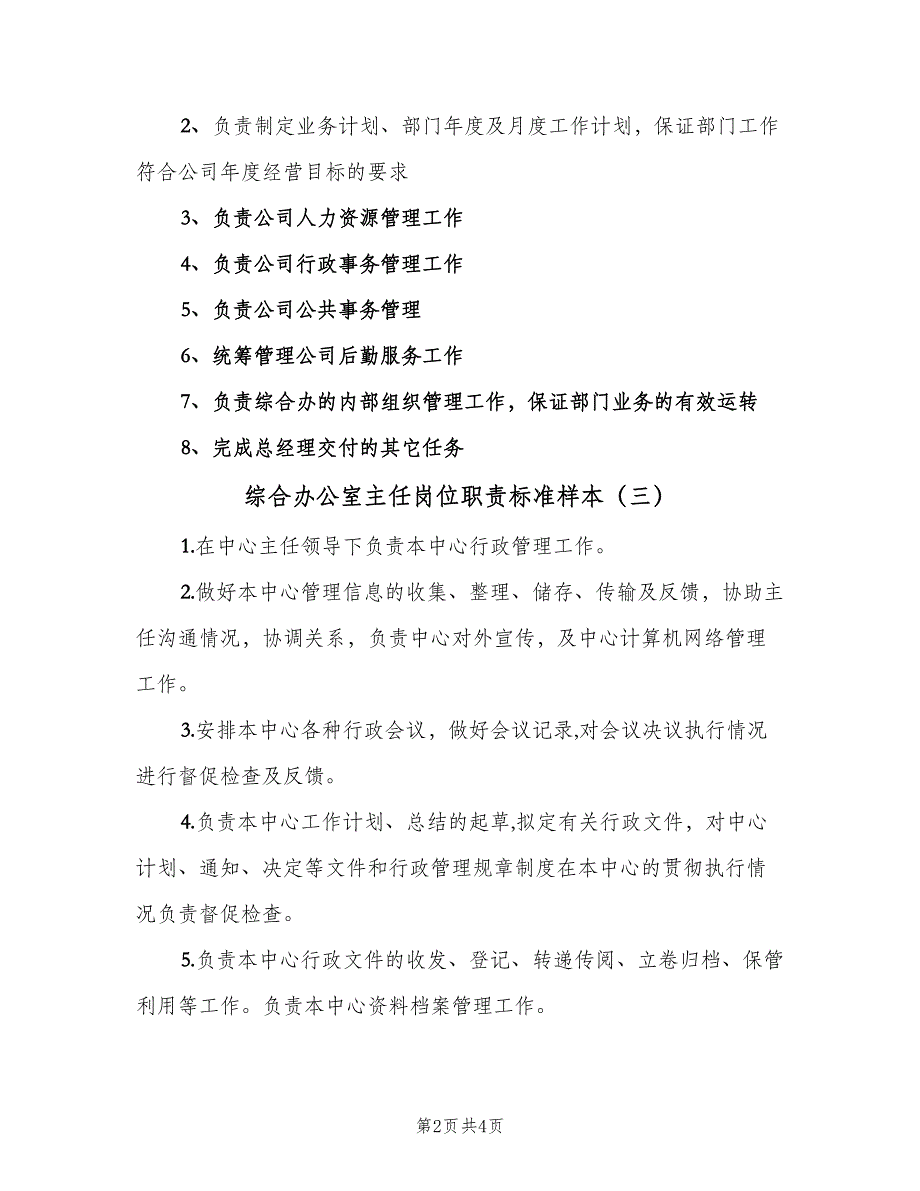 综合办公室主任岗位职责标准样本（四篇）.doc_第2页