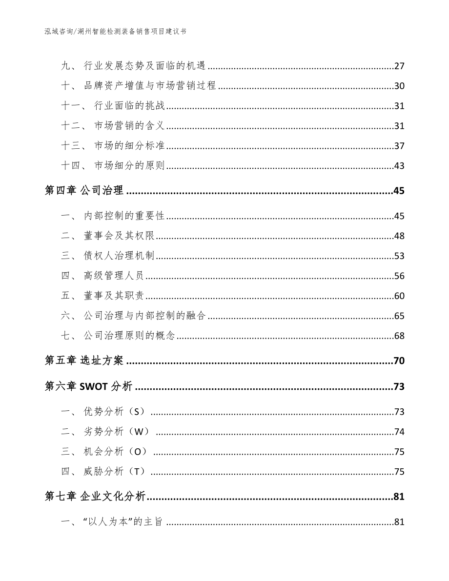 湖州智能检测装备销售项目建议书【范文】_第2页