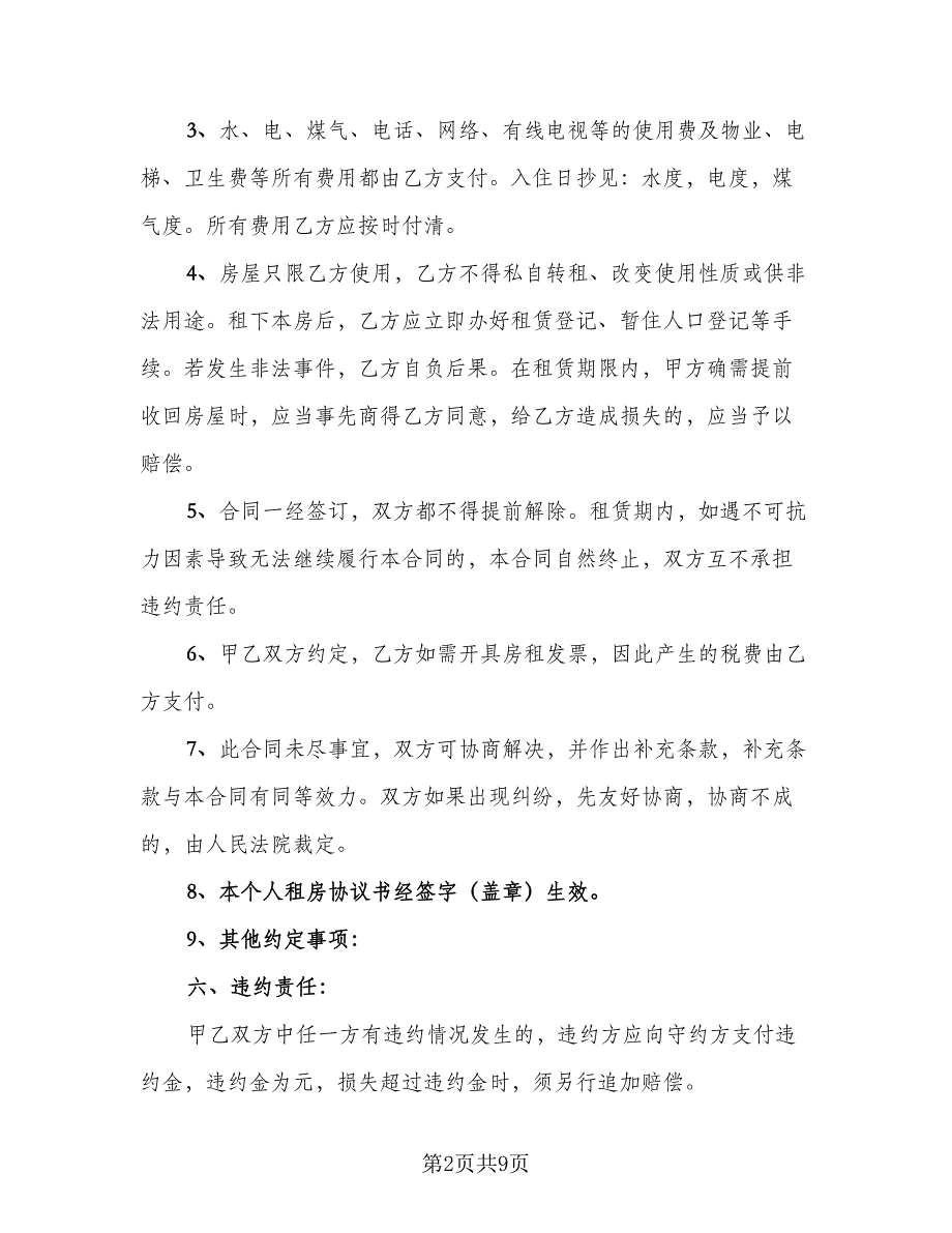 城镇个人房屋租赁协议书范例（三篇）.doc_第2页