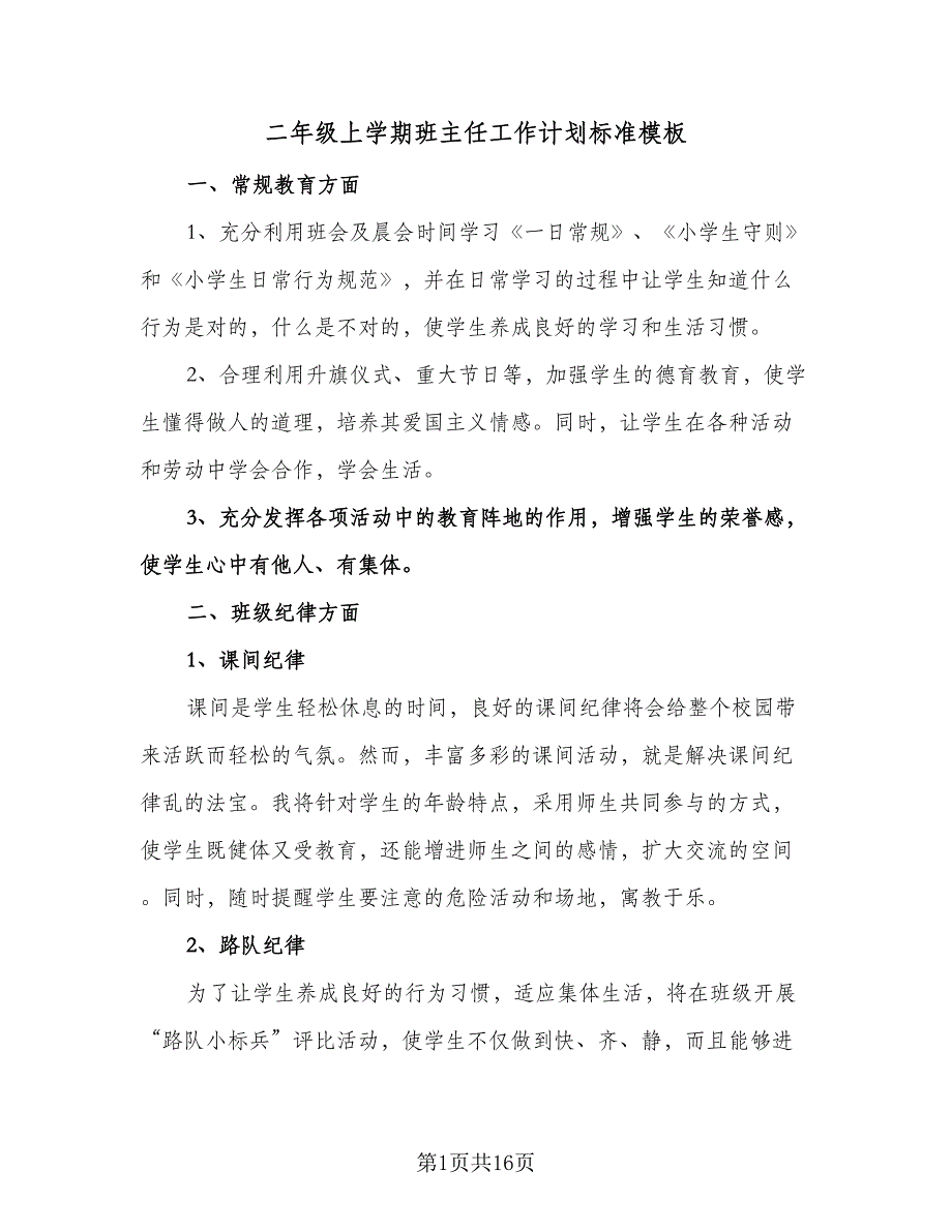 二年级上学期班主任工作计划标准模板（四篇）.doc_第1页