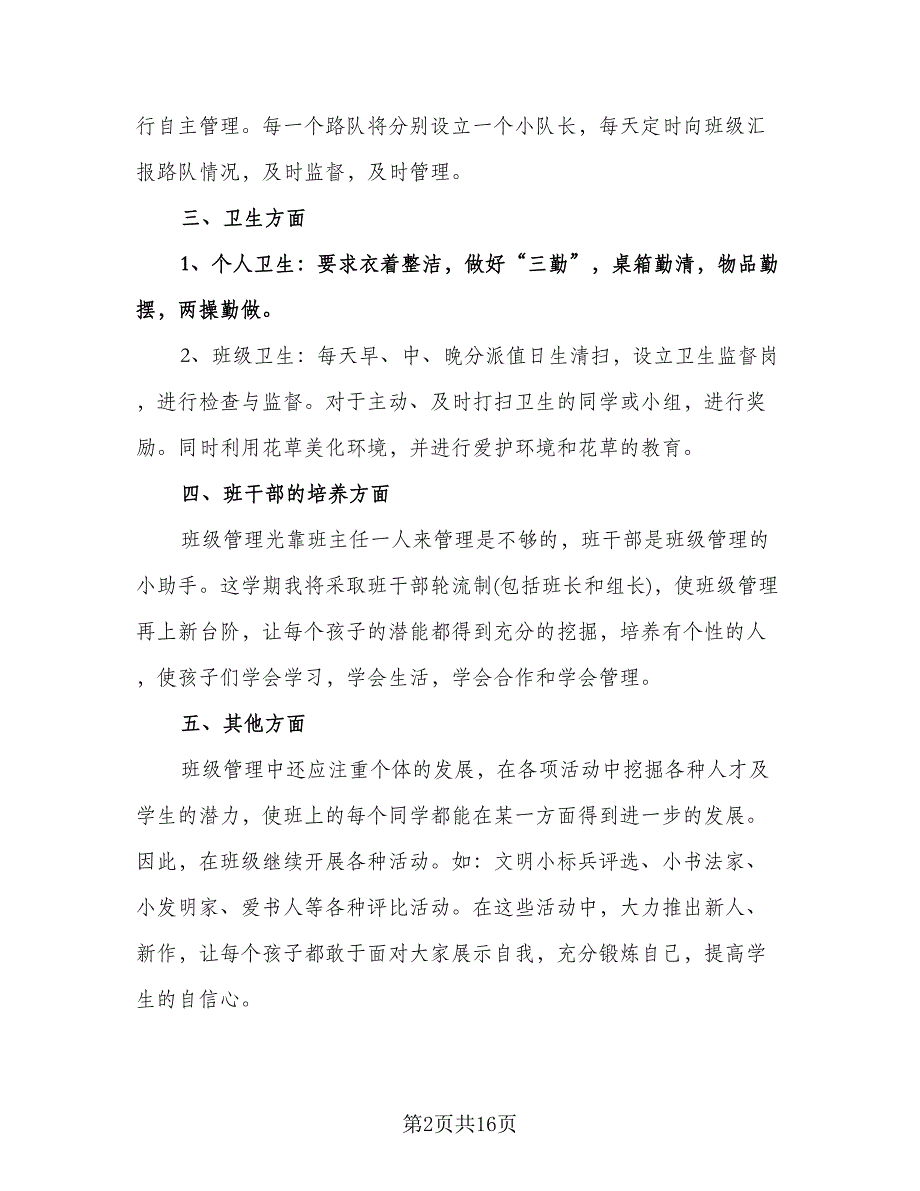 二年级上学期班主任工作计划标准模板（四篇）.doc_第2页