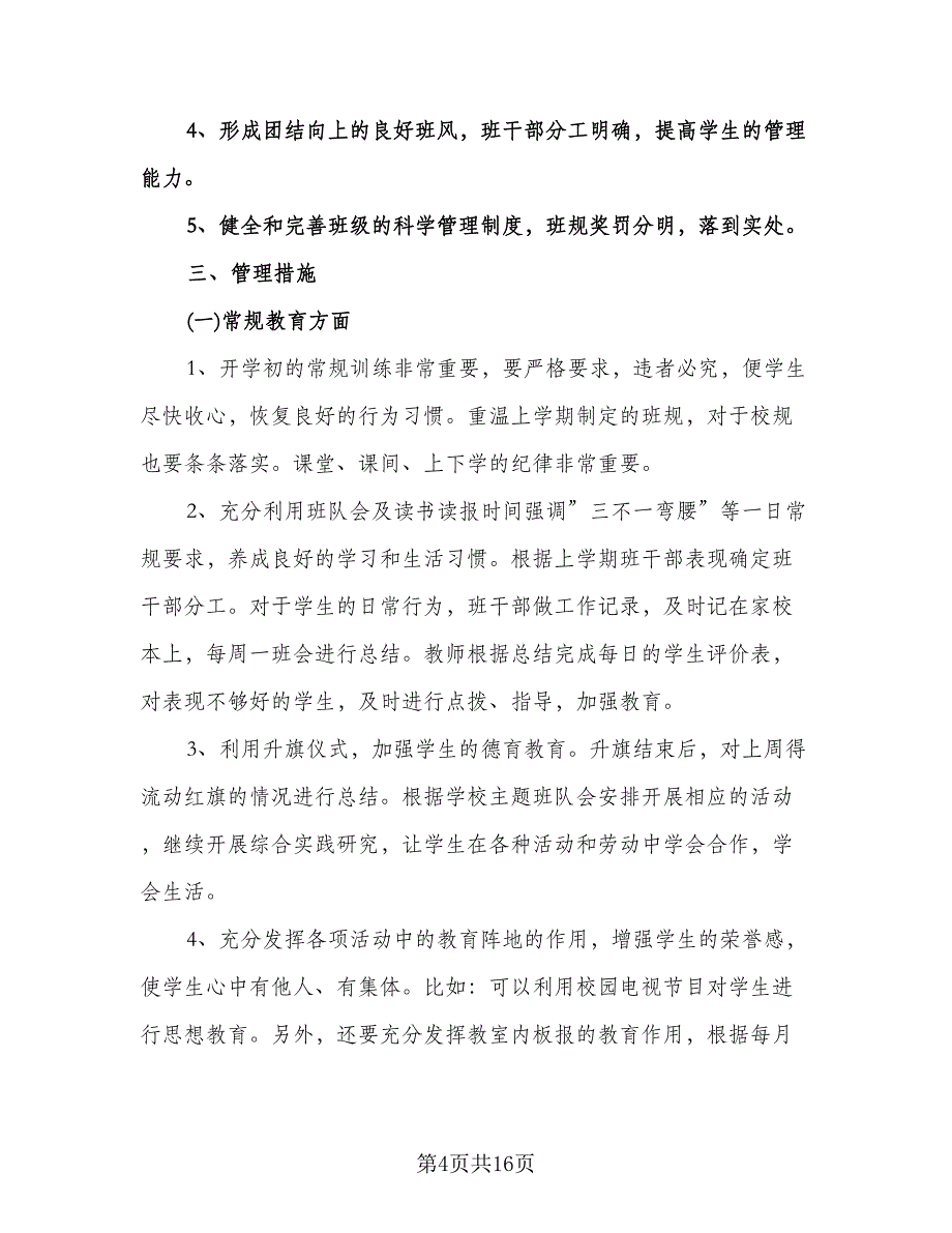 二年级上学期班主任工作计划标准模板（四篇）.doc_第4页