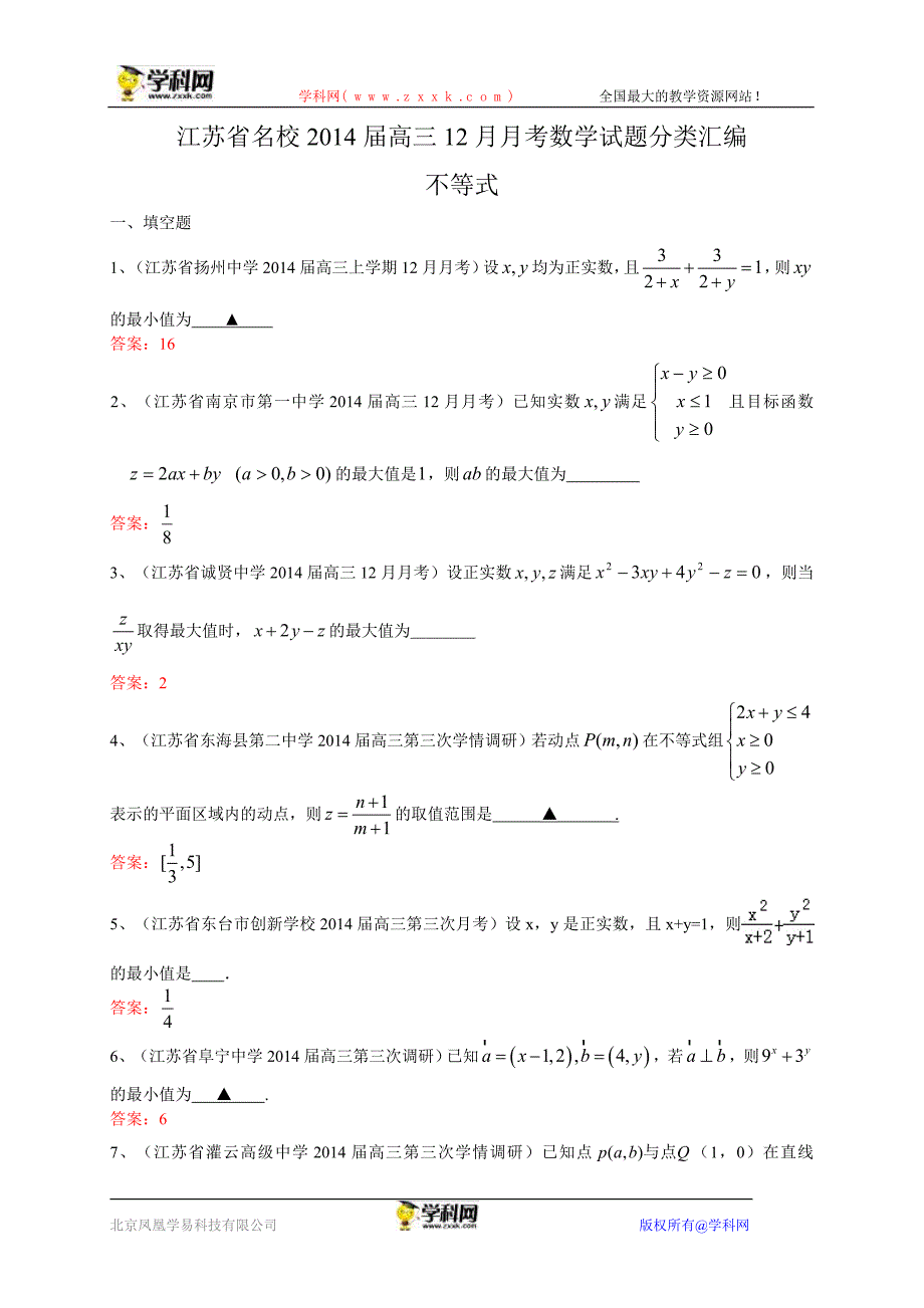 江苏省名校2014届高三12月月考数学试题分类汇编5：不等式.doc_第1页