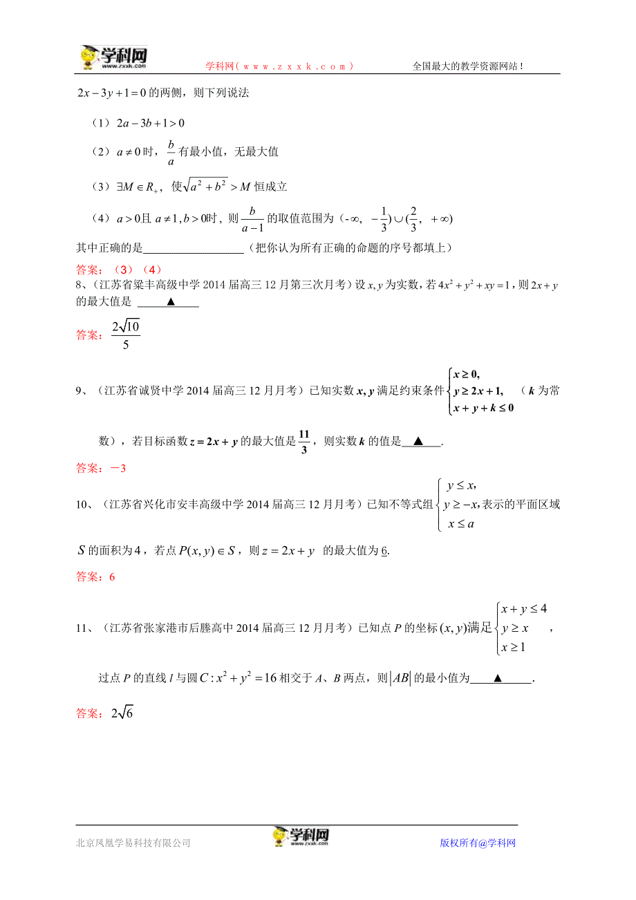 江苏省名校2014届高三12月月考数学试题分类汇编5：不等式.doc_第2页