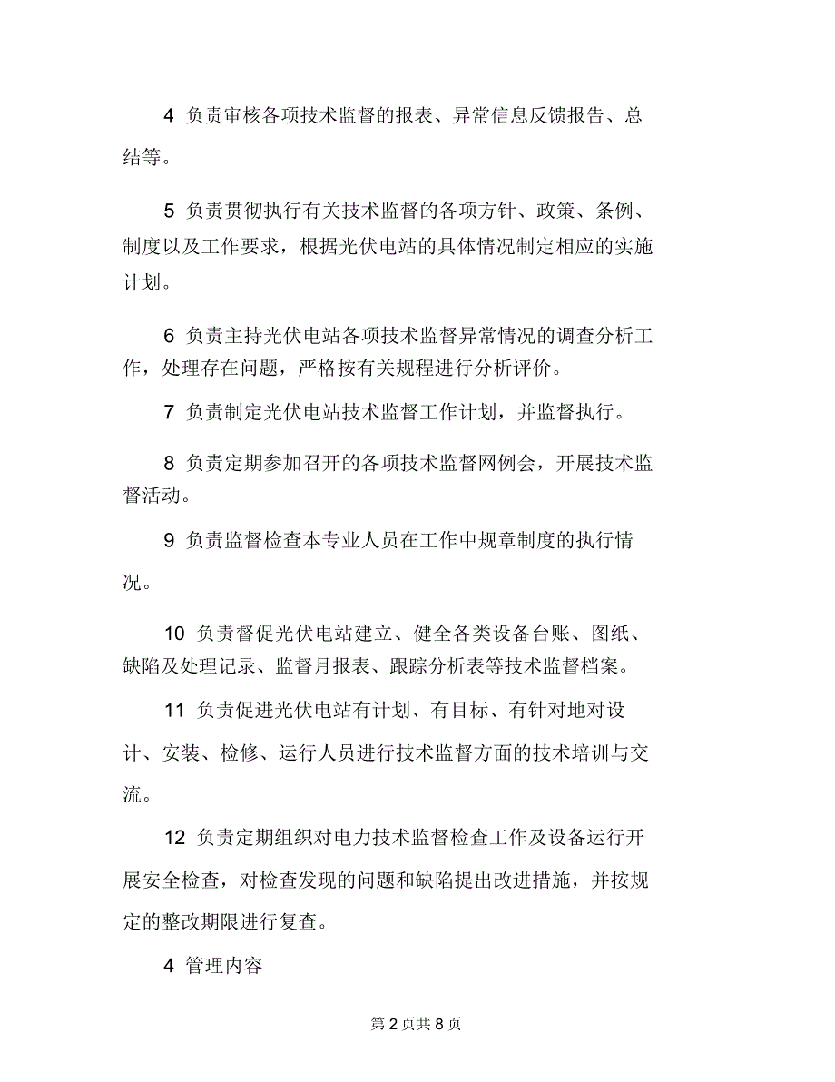 光伏电站技术监督管理制度_第2页