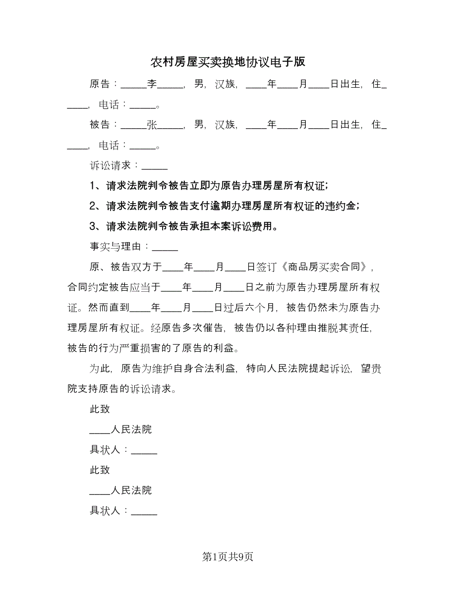 农村房屋买卖换地协议电子版（四篇）.doc_第1页